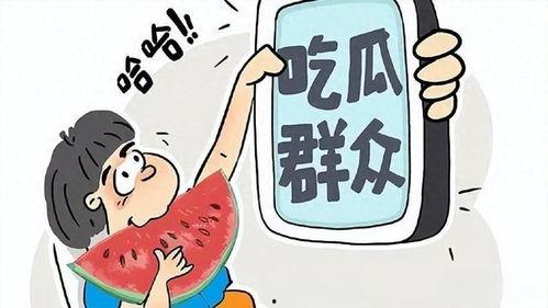 吃瓜 娱乐,揭秘“吃瓜群众”背后的娱乐真相