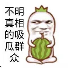 吃瓜娱乐图片搞笑版